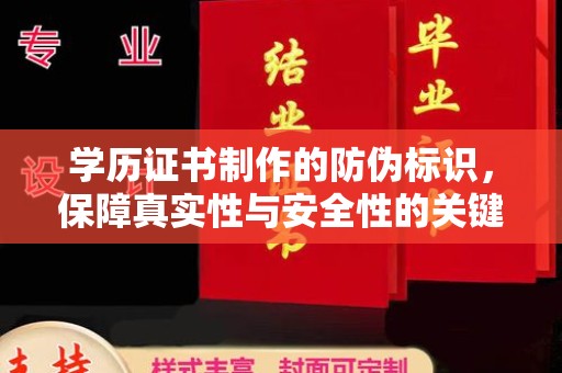 长葛学历证书制作的防伪标识，保障真实性与安全性的关键