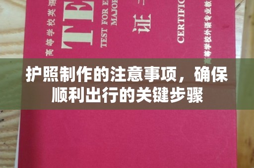 长葛护照制作的注意事项，确保顺利出行的关键步骤